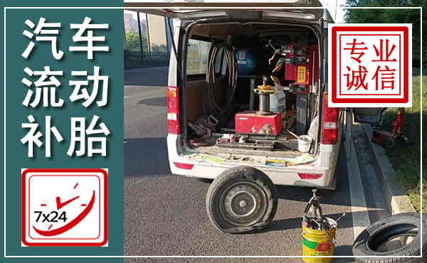 延寿汽车流动补胎,附近补胎电话