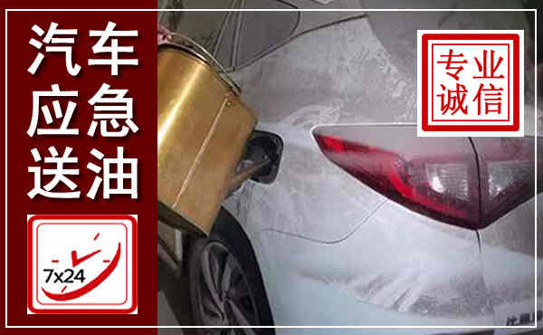 延寿汽车送油救援,附近上门送油电话