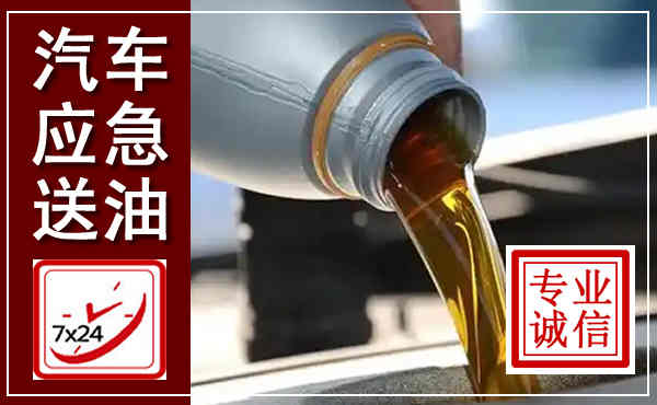 延寿汽车送燃油救援,附近上门送燃油电话