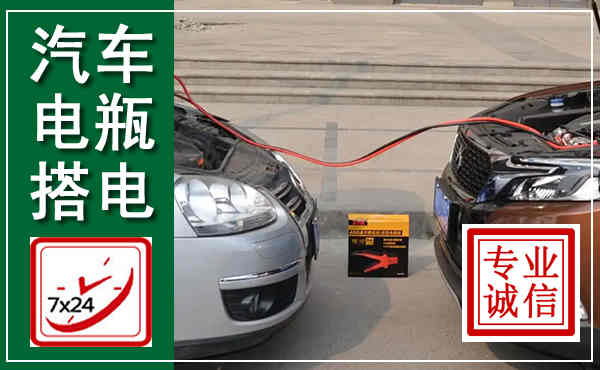 延寿汽车搭电,附近电瓶搭电救援电话