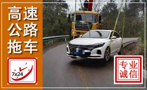 延寿高速公路拖车,附近高速公路拖车救援电话