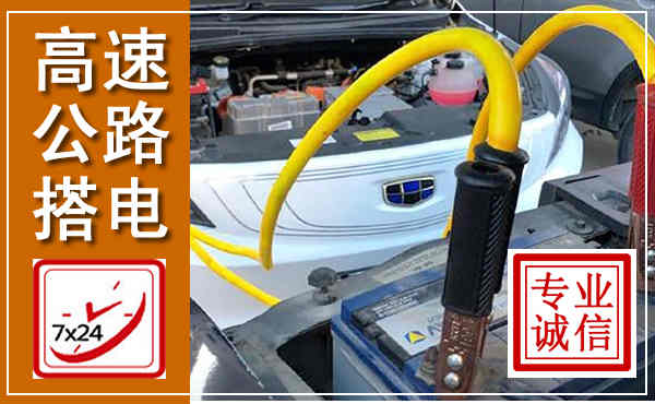 延寿高速公路汽车搭电,中途电瓶维修电话