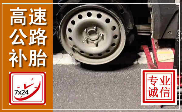 延寿高速公路流动补胎,汽车换轮胎电话