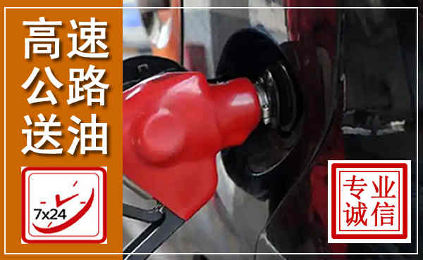 延寿高速公路汽车送油,汽车救援送油电话